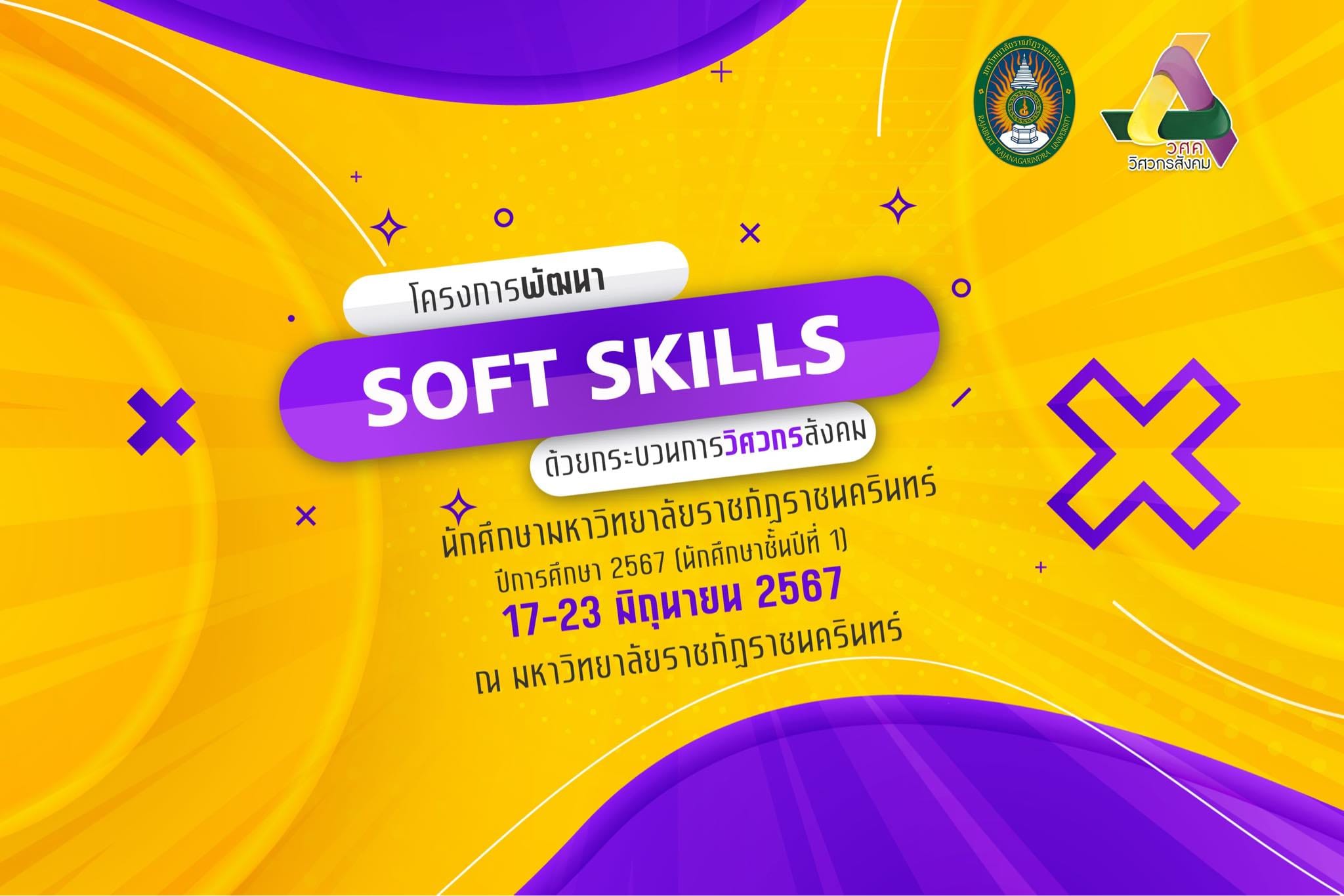 โครงการพัฒนา Soft Skills ด้วยกระบวนการวิศวกรสังคม สำหรับนักศึกษาชั้นปีที่ 1 ปีการศึกษา 2567 มหาวิทยาลัยราชภัฏราชนครินทร์